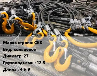 Строп канатный СКК кольцевой D=27 Грузопод.:12.5 L=4.5-9